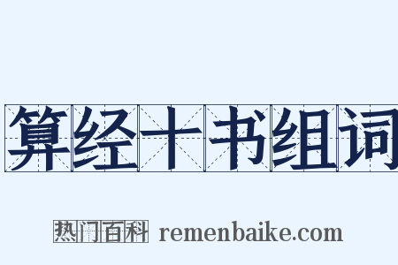 算经十书组词是什么意思的图片